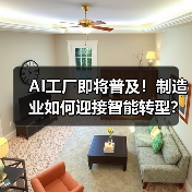 AI工厂即将普及!制造业如何迎接智能转型?(图4) AI工厂即将普及!制造业如何迎接智能转型?(图4)