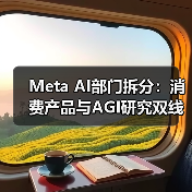Meta AI部门拆分:消费产品与AGI研究双线布局?(图1) Meta AI部门拆分:消费产品与AGI研究双线布局?(图1)