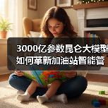 3000亿参数昆仑大模型如何革新加油站智能管理？（图3）
