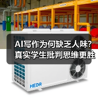 AI写作为何缺乏人味？真实学生批判思维更胜一筹（图1）
