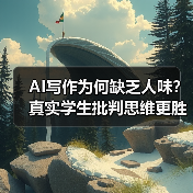 AI写作为何缺乏人味？真实学生批判思维更胜一筹（图3）