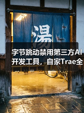 字节跳动禁用第三方AI开发工具,自家Trae全面替代(图1) 字节跳动禁用第三方AI开发工具,自家Trae全面替代(图1)