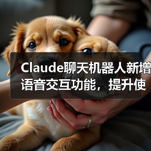 Claude聊天机器人新增语音交互功能,提升使用便捷性(图1) Claude聊天机器人新增语音交互功能,提升使用便捷性(图1)