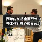 两年内AI将全面取代白领工作?核心成员预测引热议(图1) 两年内AI将全面取代白领工作?核心成员预测引热议(图1)