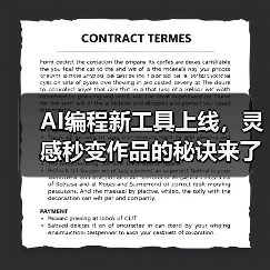 AI编程新工具上线,灵感秒变作品的秘诀来了(图1) AI编程新工具上线,灵感秒变作品的秘诀来了(图1)