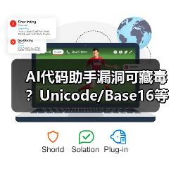 AI代码助手漏洞可藏毒？Unicode/Base16等隐蔽攻击手法曝光（图1）