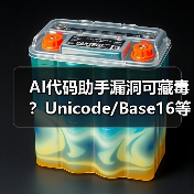 AI代码助手漏洞可藏毒？Unicode/Base16等隐蔽攻击手法曝光（图3）