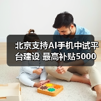 北京支持AI手机中试平台建设 最高补贴5000万(图1) 北京支持AI手机中试平台建设 最高补贴5000万(图1)