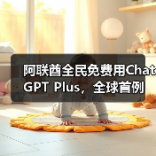 阿联酋全民免费用ChatGPT Plus,全球首例(图1) 阿联酋全民免费用ChatGPT Plus,全球首例(图1)