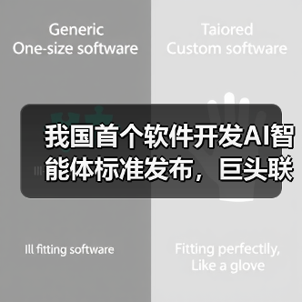 我国首个软件开发AI智能体标准发布，巨头联手推动产业变革（图3）