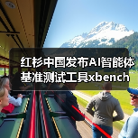 红杉中国发布AI智能体基准测试工具xbench,如何评测真实效能?(图1) 红杉中国发布AI智能体基准测试工具xbench,如何评测真实效能?(图1)