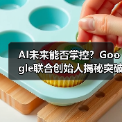 AI未来能否掌控？Google联合创始人揭秘突破性进展（图3）
