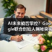 AI未来能否掌控？Google联合创始人揭秘突破性进展（图2）