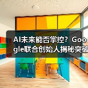 AI未来能否掌控？Google联合创始人揭秘突破性进展（图4）