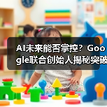 AI未来能否掌控？Google联合创始人揭秘突破性进展（图1）