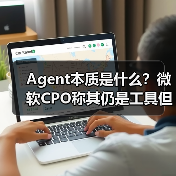 Agent本质是什么？微软CPO称其仍是工具但未来将自主执行任务（图3）