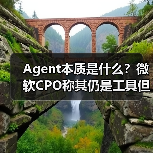 Agent本质是什么？微软CPO称其仍是工具但未来将自主执行任务（图1）