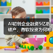 AI初创企业融资5亿后破产,微软投资为何难救?(图1) AI初创企业融资5亿后破产,微软投资为何难救?(图1)