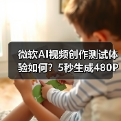 微软AI视频创作测试体验如何?5秒生成480P视频有何限制?(图4) 微软AI视频创作测试体验如何?5秒生成480P视频有何限制?(图4)