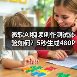 微软扩展必应视频创建器，Sora模型加持能否媲美OpenAI？