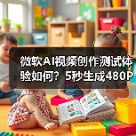 微软AI视频创作测试体验如何?5秒生成480P视频有何限制?(图3) 微软AI视频创作测试体验如何?5秒生成480P视频有何限制?(图3)