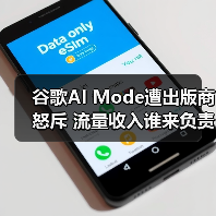 谷歌AI Mode遭出版商怒斥 流量收入谁来负责?(图2) 谷歌AI Mode遭出版商怒斥 流量收入谁来负责?(图2)