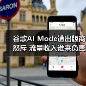 谷歌AI Mode遭出版商怒斥 流量收入谁来负责?(图4) 谷歌AI Mode遭出版商怒斥 流量收入谁来负责?(图4)