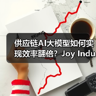 供应链AI大模型如何实现效率翻倍?Joy Industrial实战解析(图1) 供应链AI大模型如何实现效率翻倍?Joy Industrial实战解析(图1)