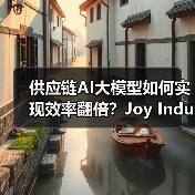 供应链AI大模型如何实现效率翻倍?Joy Industrial实战解析(图4) 供应链AI大模型如何实现效率翻倍?Joy Industrial实战解析(图4)