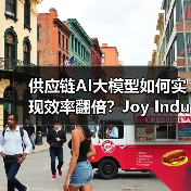 供应链AI大模型如何实现效率翻倍?Joy Industrial实战解析(图2) 供应链AI大模型如何实现效率翻倍?Joy Industrial实战解析(图2)