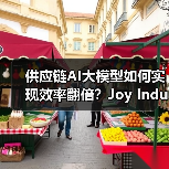 供应链AI大模型如何实现效率翻倍?Joy Industrial实战解析(图3) 供应链AI大模型如何实现效率翻倍?Joy Industrial实战解析(图3)