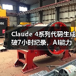 Claude 4系列代码生成破7小时纪录,AI能力飞跃(图1) Claude 4系列代码生成破7小时纪录,AI能力飞跃(图1)