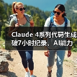 Claude 4系列代码生成破7小时纪录,AI能力飞跃(图2) Claude 4系列代码生成破7小时纪录,AI能力飞跃(图2)
