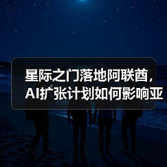 星际之门落地阿联酋，AI扩张计划如何影响亚太市场？（图3）