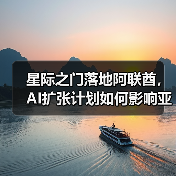 星际之门落地阿联酋，AI扩张计划如何影响亚太市场？（图4）