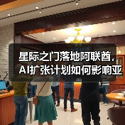 星际之门落地阿联酋，AI扩张计划如何影响亚太市场？（图2）