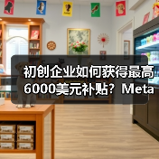初创企业如何获得最高6000美元补贴?Meta Llama扶持计划详解(图1) 初创企业如何获得最高6000美元补贴?Meta Llama扶持计划详解(图1)