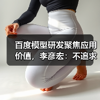 百度模型研发聚焦应用价值,李彦宏:不追求全面领先(图3) 百度模型研发聚焦应用价值,李彦宏:不追求全面领先(图3)