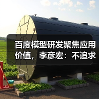 百度模型研发聚焦应用价值,李彦宏:不追求全面领先(图2) 百度模型研发聚焦应用价值,李彦宏:不追求全面领先(图2)