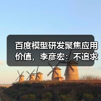 百度模型研发聚焦应用价值,李彦宏:不追求全面领先(图4) 百度模型研发聚焦应用价值,李彦宏:不追求全面领先(图4)