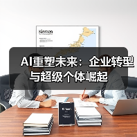 AI重塑未来:企业转型与超级个体崛起(图1) AI重塑未来:企业转型与超级个体崛起(图1)