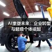 AI重塑未来:企业转型与超级个体崛起(图3) AI重塑未来:企业转型与超级个体崛起(图3)