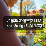 J1模型如何革新LLM-as-a-Judge?AI法官精准度突破新高度(图3) J1模型如何革新LLM-as-a-Judge?AI法官精准度突破新高度(图3)