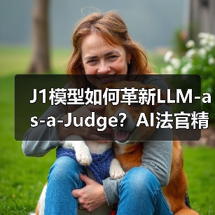 J1模型如何革新LLM-as-a-Judge?AI法官精准度突破新高度(图4) J1模型如何革新LLM-as-a-Judge?AI法官精准度突破新高度(图4)
