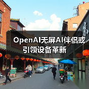 OpenAI无屏AI伴侣或引领设备革新(图4) OpenAI无屏AI伴侣或引领设备革新(图4)