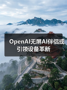 OpenAI无屏AI伴侣或引领设备革新(图2) OpenAI无屏AI伴侣或引领设备革新(图2)