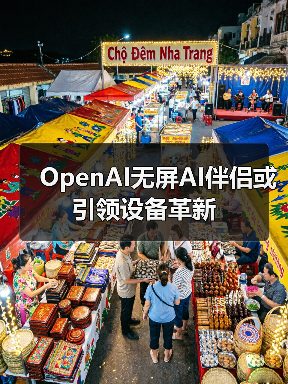 OpenAI无屏AI伴侣或引领设备革新(图3) OpenAI无屏AI伴侣或引领设备革新(图3)