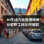 AI生成内容真假难辨?谷歌新工具如何破解(图4) AI生成内容真假难辨?谷歌新工具如何破解(图4)