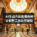 AI生成内容真假难辨?谷歌新工具如何破解(图2) AI生成内容真假难辨?谷歌新工具如何破解(图2)