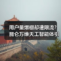 用户量爆棚却遭限流？昆仑万维天工智能体引热议（图3）